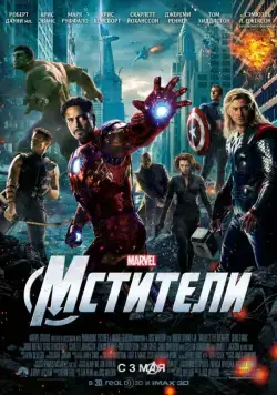 Скачать Мстители / The Avengers(2012) фильм через торрент бесплатно
