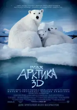 Арктика 3D / To the Arctic 3D (2012) фильм скачать через торрент в хорошем качестве