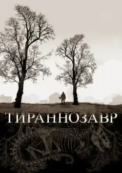 Тираннозавр / Tyrannosaur (2011) фильм скачать через торрент в хорошем качестве