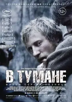 В тумане / In the fog (2012) cериал скачать через торрент в хорошем качестве