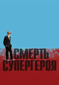 Смерть супергероя / Death of a Superhero (2011) мультфильм скачать через торрент в хорошем качестве