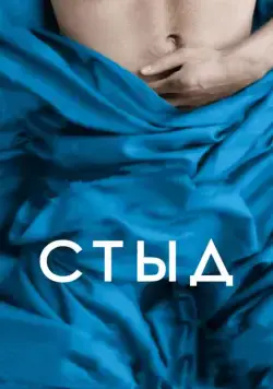 Стыд / Shame (2011) фильм скачать через торрент в хорошем качестве