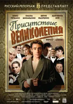 Присутствие великолепия / Magnifica presenza (2012) фильм скачать через торрент в хорошем качестве