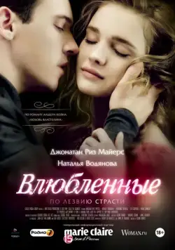 Влюбленные / Belle Du Seigneur (2012) фильм скачать через торрент в хорошем качестве