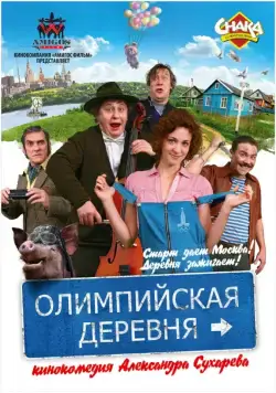Олимпийская деревня / Olimpiyskaya derevnya (2011) cериал скачать через торрент в хорошем качестве