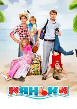 Няньки / Babysitters (2012) cериал скачать через торрент в хорошем качестве