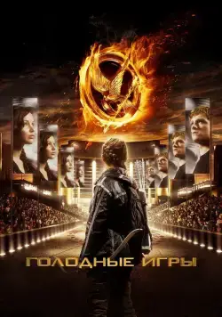 Скачать Голодные игры / The Hunger Games(2012) фильм через торрент бесплатно