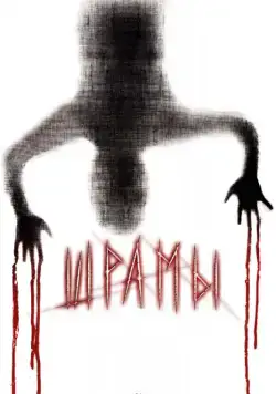 Шрамы 3D / Paranormal Xperience 3D (2011) фильм скачать через торрент в хорошем качестве