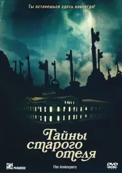 Тайны старого отеля / The Innkeepers (2011) фильм скачать через торрент в хорошем качестве