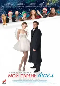Мой парень — ангел / My Boyfriend is an Angel (2011) cериал скачать через торрент в хорошем качестве