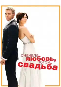 Сначала любовь, потом свадьба / Keep It Together (2011) фильм скачать через торрент в хорошем качестве
