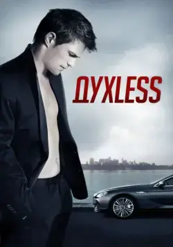 Духless / Dukhless (2011) cериал скачать через торрент в хорошем качестве