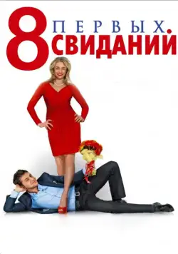 8 первых свиданий / 8 First Dates (2012) cериал скачать через торрент в хорошем качестве