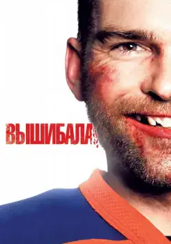 Вышибала / Goon (2011) фильм скачать через торрент в хорошем качестве