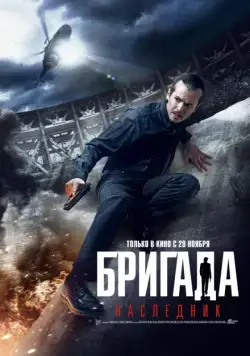 Бригада: Наследник / Brigada Legatee (2012) cериал скачать через торрент в хорошем качестве