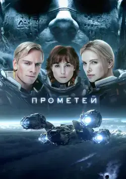 Скачать Прометей / Prometheus(2012) фильм через торрент бесплатно