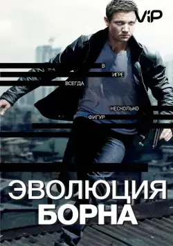Эволюция Борна / The Bourne Legacy 2012 скачать через торрент фильм в хорошем качестве