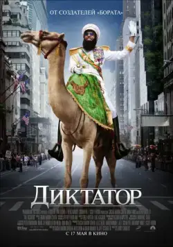Диктатор / The Dictator (2012) фильм скачать через торрент в хорошем качестве