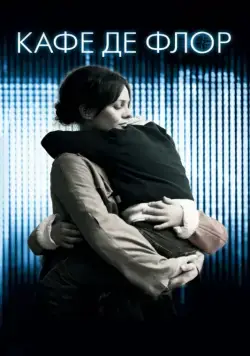 Кафе де Флор / Café de Flore (2011) фильм скачать через торрент в хорошем качестве