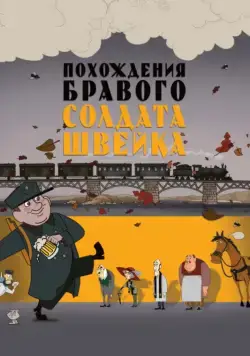 Похождения бравого солдата Швейка (2009) cериал мультфильм скачать через торрент в хорошем качестве