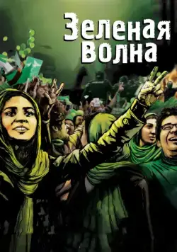 Зеленая волна / The Green Wave (2010) фильм скачать через торрент в хорошем качестве