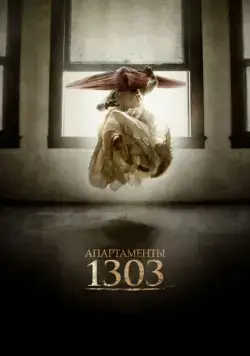 Апартаменты 1303 / Apartment 1303 3D (2012) фильм скачать через торрент в хорошем качестве