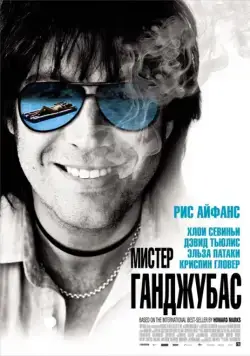 Мистер Ганджубас / Mr. Nice (2010) фильм скачать через торрент в хорошем качестве