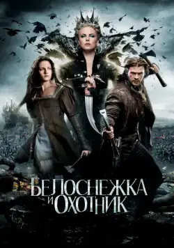 Скачать Белоснежка и охотник / Snow White and the Huntsman(2012) фильм через торрент бесплатно
