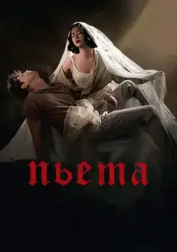 Пьета / Pieta (2012) фильм скачать через торрент в хорошем качестве