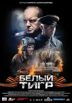 Белый тигр (2012) cериал скачать через торрент в хорошем качестве