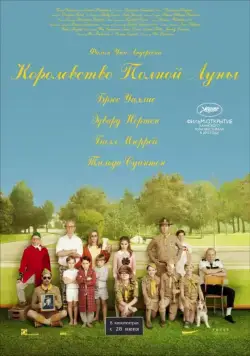 Королевство полной луны / Moonrise Kingdom (2012) фильм скачать через торрент в хорошем качестве