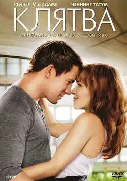 Клятва / The Vow (2012) фильм скачать через торрент в хорошем качестве