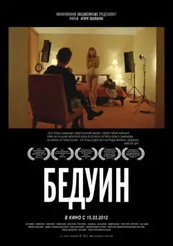 Скачать Бедуин (2011) фильм через торрент на русском