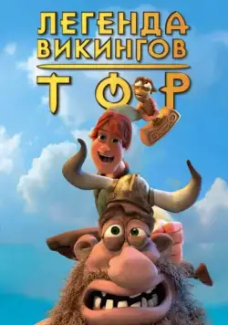 Тор: Легенда викингов / Hetjur Valhallar - Þór (2011) мультфильм скачать через торрент в хорошем качестве