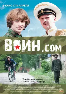 Воин.com / Воин.com (2012) сериал скачать через торрент в хорошем качестве