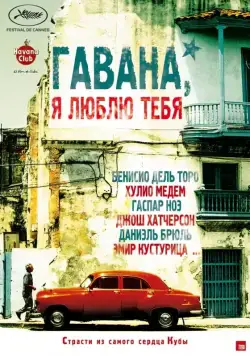 Гавана, я люблю тебя / 7 días en La Habana (2012) фильм скачать через торрент в хорошем качестве
