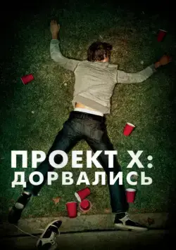 Проект X: Дорвались / Project X (2012) фильм скачать через торрент в хорошем качестве
