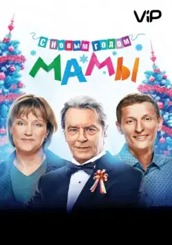 С новым годом, мамы! / Happy New Year, Mommies! (2012) cериал скачать через торрент в хорошем качестве