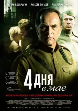 4 дня в мае / 4 Tage im Mai (2011) cериал скачать через торрент в хорошем качестве
