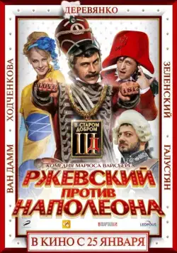 Ржевский против Наполеона / Rzhevsky vs Napoleon (2012) cериал скачать через торрент в хорошем качестве