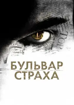 Бульвар страха / La Maldicion de Rosewood Lane (2011) фильм скачать через торрент в хорошем качестве