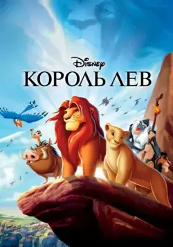 Скачать Король Лев / The Lion King(1994) мультфильм через торрент бесплатно