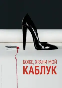 Боже, храни мой каблук / God Save My Shoes (2011) фильм скачать через торрент в хорошем качестве