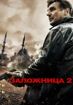 Заложница 2 / Taken 2 (2012) фильм скачать через торрент в хорошем качестве