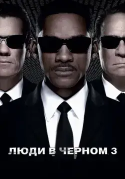 Скачать Люди в черном 3 / Men in Black 3(2012) фильм через торрент бесплатно