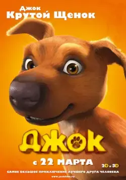 Джок / Jock (2011) мультфильм скачать через торрент в хорошем качестве