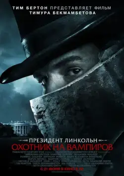 Президент Линкольн: Охотник на вампиров / Abraham Lincoln: Vampire Hunter (2012) cериал скачать через торрент в хорошем качестве