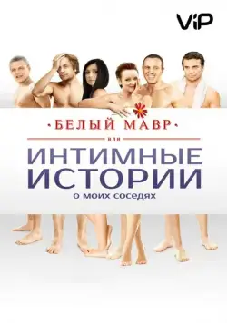 Белый мавр, или Интимные истории о моих соседях (2012) cериал скачать через торрент в хорошем качестве