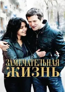 Замечательная жизнь / Une vie meilleure (2011) фильм скачать через торрент в хорошем качестве