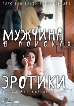 Мужчина в поисках эротики / The Erotic Man (2010) фильм скачать через торрент в хорошем качестве